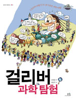 걸리버 과학탐험 표지 이미지