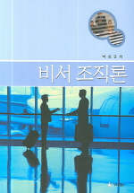 비서조직론 / 박상규 저