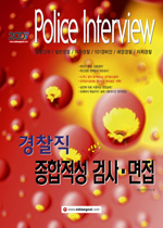 경찰직 종합적성 인성 검사·면접 : 경찰간부, 일반경찰, 여자경찰, 101경비단, 해양경찰, 자치경찰