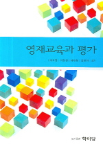 영재교육과 평가 표지 이미지