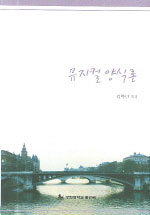 뮤지컬 양식론