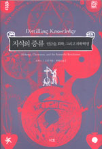 지식의 증류 : 연금술, 화학, 그리고 과학혁명 표지 이미지