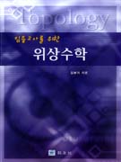 임용고사를 위한 위상수학/