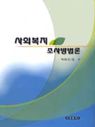 <span class="sponge-point-color">사회복지조사</span>방법론