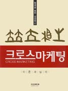 (협력을 통한 상생혁신) 크로스마케팅 : 이론과 실제 표지 이미지