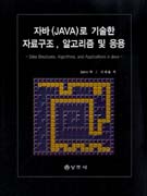 자바로 기술한 자료구조, 알고리즘 및 응용 표지 이미지
