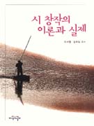 시 창작의 이론과 실제 / 오세영 ; 장부일 공저.