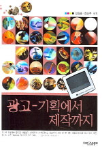 광고 : 기획에서 제작까지 표지 이미지