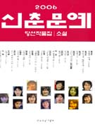 신춘문예 당선작품집 소설. 2006 표지 이미지