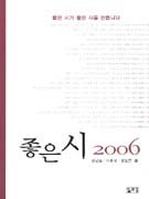 (삶과꿈의 앤솔러지)좋은시.  2006