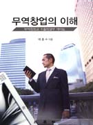 무역창업의 이해 : 무역창업과 수출입실무 가이드 표지이미지