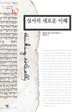 성서의 새로운 이해 : 주석학과 해석학의 대화 표지 이미지