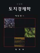 토지경제학 표지 이미지