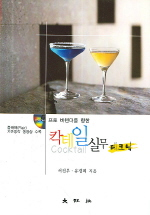 (프로 바텐더를 향한) 칵테일실무 테크닉 표지 이미지