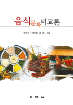 음식문화비교론 표지 이미지