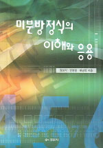 미분방정식의 이해와 응용