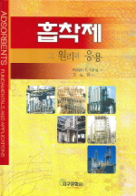 흡착제 : 그 원리와 응용 / Ralph T. Yang 저 ; 조순행 역