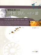 (영미소설 속의)여성, 결혼, 그리고 삶 / 김현숙 지음.