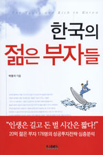 한국의젊은부자들