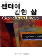 젠더에 갇힌 삶 : 젠더, 문화 그리고 커뮤니케이션 표지 이미지