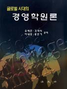 글로벌시대의 경영학원론