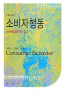 소비자행동 : 마케팅전략적 접근 표지 이미지