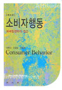 소비자행동 = Consumer behavior : 마케팅전략적 접근