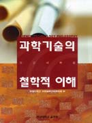 과학기술의 철학적 이해. 1 표지 이미지