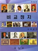 비교정치 표지이미지