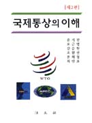 국제통상의 이해