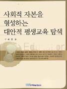 사회적 자본의 형성과 대안적 평생교육