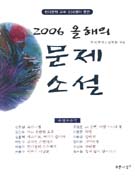 올해의 문제소설. 2006 표지 이미지