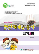 (2006 New Bible) 전산회계운용사 실기 3급 / 정호주 지음.