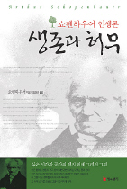 생존과 허무 - [교보 전자책] : 쇼펜하우어 인생론