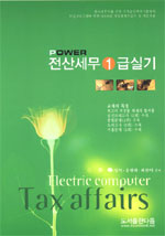 (Power)전산세무 1급실기 = Electric computer tax affairs