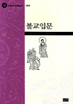 불교 입문 = Introduction to Buddhism 표지 이미지