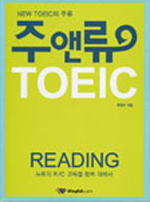 주앤류 TOEIC  : Reading 표지 이미지