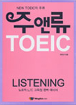 주앤류 TOEIC  : Listening