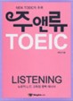 주앤류 TOEIC : Listening