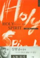 홀리 스피리트·<span>성</span><span>령</span><span>님</span> = Holy spirit