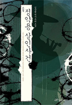 (소설) 정약용 살인 사건 : 김상현 역사 추리 소설