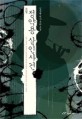 (소설)정약용 살인사건 : 김상현 역사 추리 소설