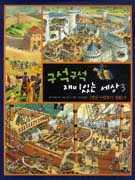 구석구석 재미있는 세상. 3, <옛날 사람들의 생활> 편 표지 이미지