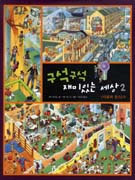 구석구석 재미있는 세상. 2, <사람과 장소> 편 표지 이미지