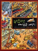 구석구석 재미있는 세상. 1 : <기계와 운송 수단>편 표지 이미지