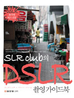(SLR club의) DSLR 촬영 가이드북