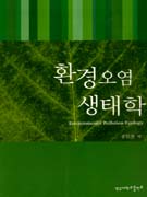 환경오염 생태학 표지이미지
