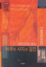 (사진으로 보는)척추와 사지의 검진