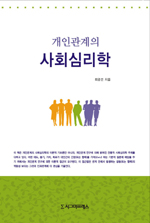 (개인관계의)사회심리학 표지 이미지