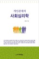 (개인관계의)사회심리학